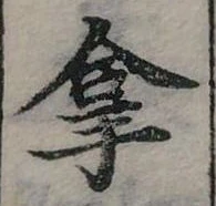拿 위치 확인됨