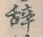 辞 위치 확인됨