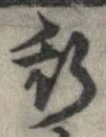 已定位斯