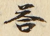 Chữ 答