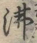 沸 위치 확인됨