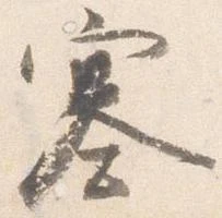 塞の位置