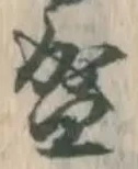 字盛