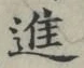 文字進