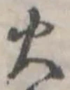 位置定マレル火
