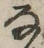 𛂂 위치 확인됨
