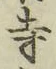 字寺