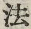 文字法