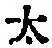 글자 太