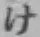 글자 け