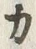 文字 カ