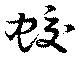 蛟の位置