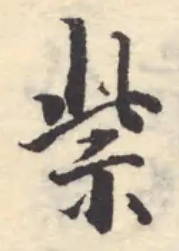 Đã định vị 祡