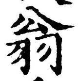 글자 翁