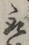 已定位取