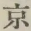 글자 京