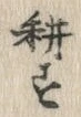글자 耕