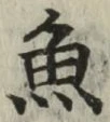 글자 魚
