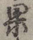 果 위치 확인됨
