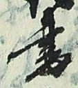 𡨸書