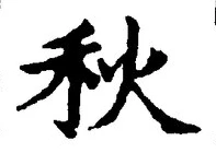 글자 秋