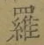 文字羅