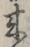未定，已得其位