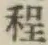 글자 程