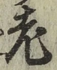 글자 老
