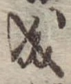 Đã định vị 成