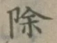 文字除