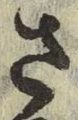 “さ”字