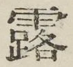 字露