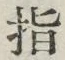 글자 指