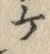 「ケ」字