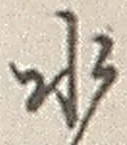 “水”字