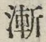 “漸”字