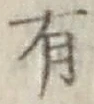 글자 有