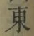 글자 東