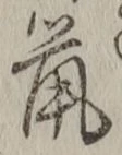 글자 鼠