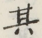 文字 其