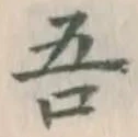 글자 吾