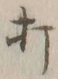 글자 打