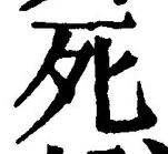 글자 死