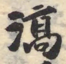 滈の位置