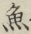 글자 魚