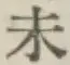 文字未