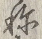 已定位未指定