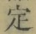 文字定