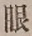 글자 眼